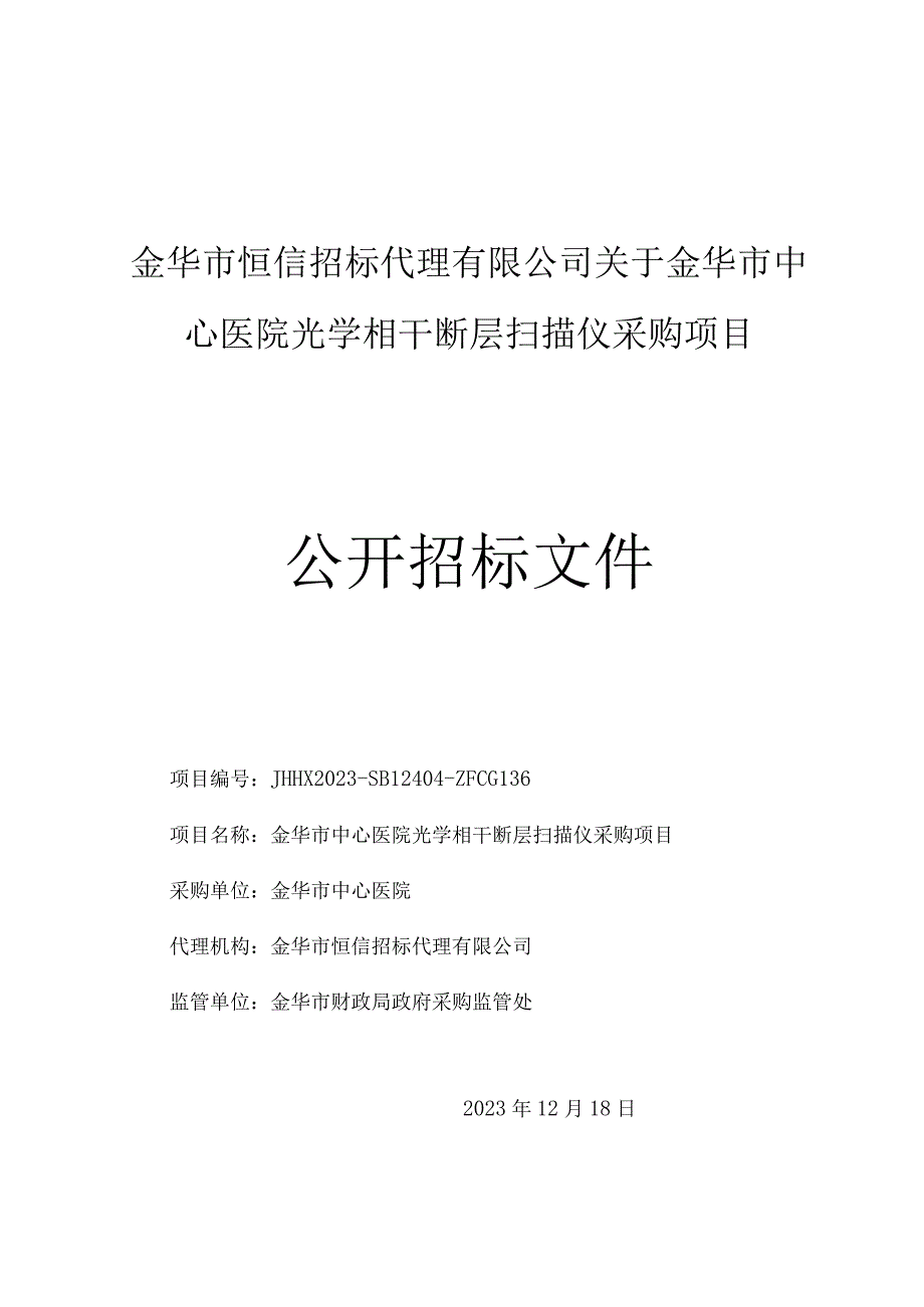 金华市中心医院光学相干断层扫描仪采购项目招标文件.docx_第1页