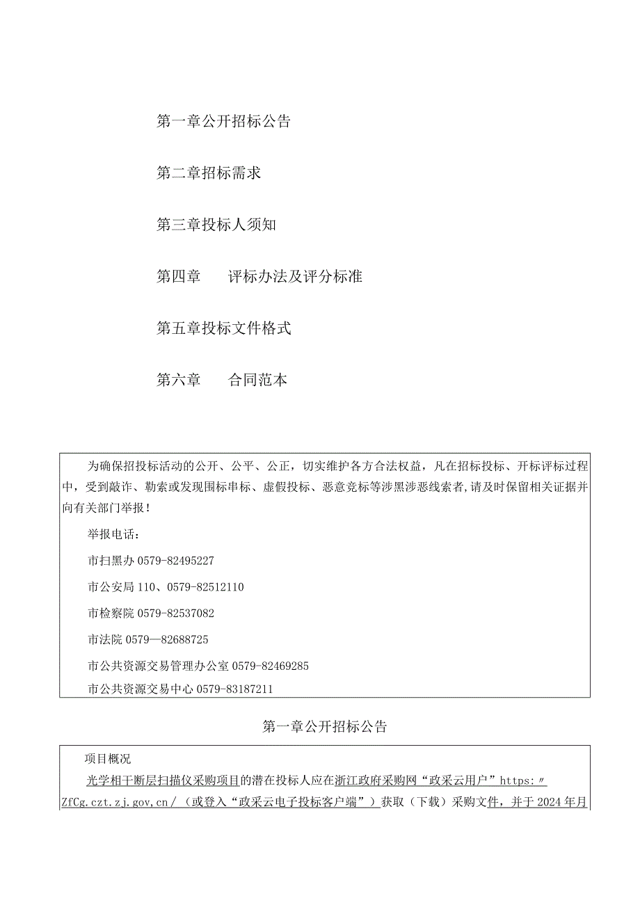 金华市中心医院光学相干断层扫描仪采购项目招标文件.docx_第2页