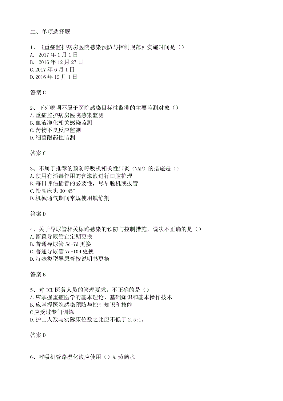 重症监护病房医院感染预防与控制规范试题.docx_第2页
