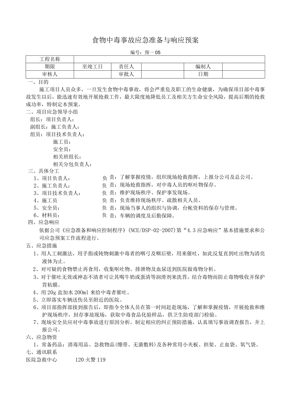 食物中毒事故应急准备与响应预案.docx_第1页