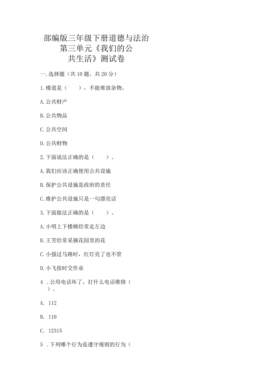 部编版三年级下册道德与法治第三单元《我们的公共生活》测试卷及1套完整答案.docx_第1页