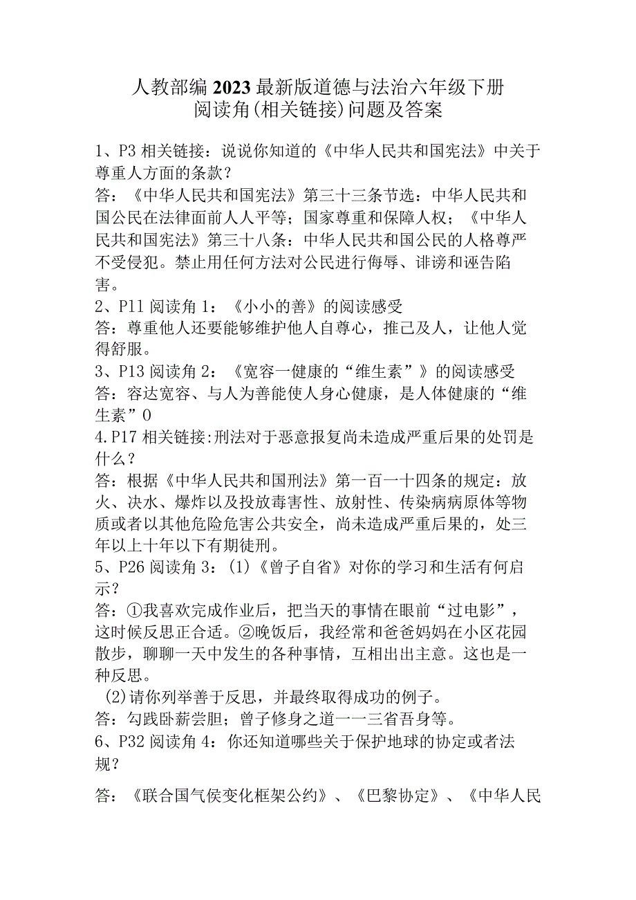 部编2023最新版道德与法治六年级下册阅读角答案.docx_第1页