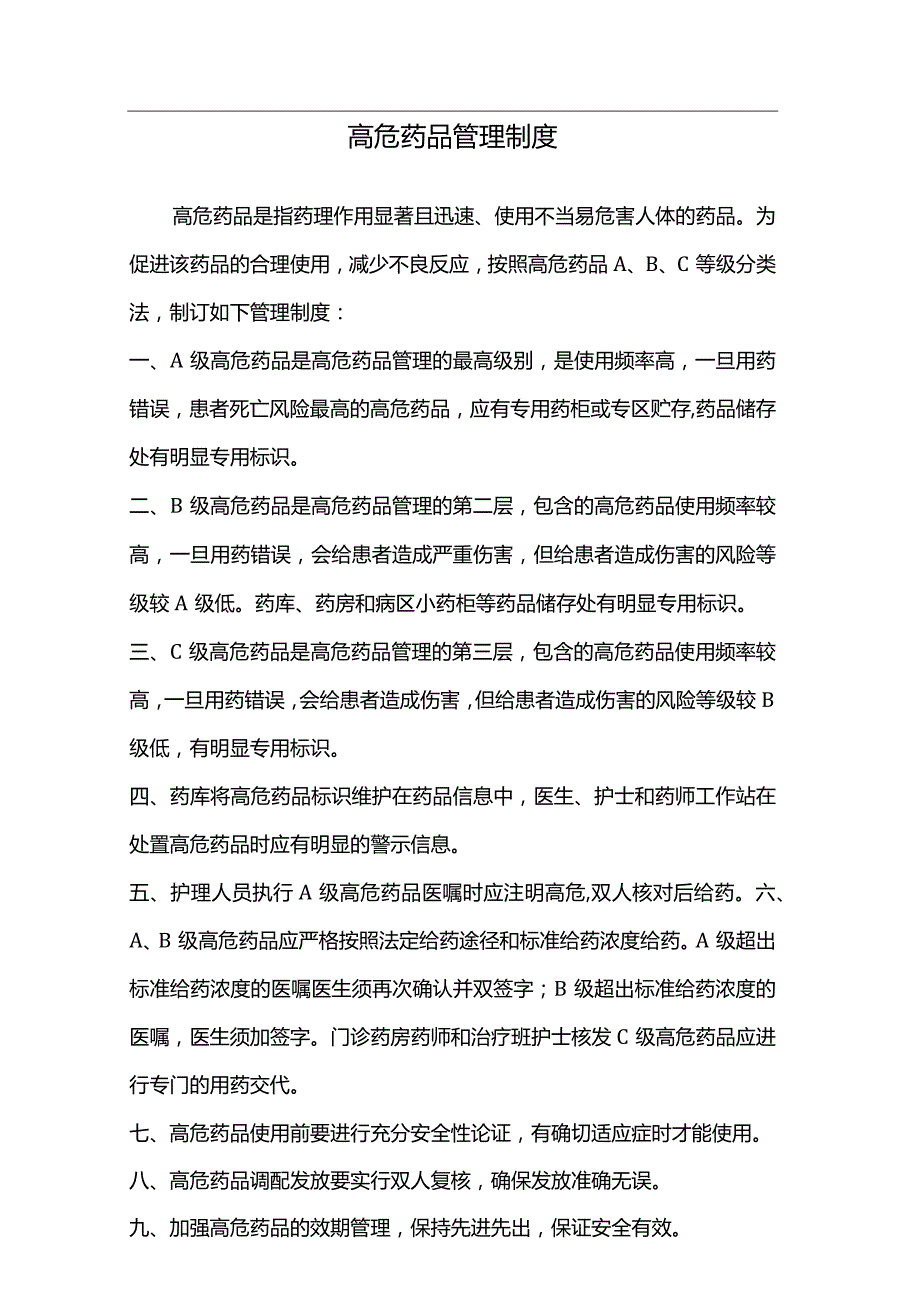 高危药品管理规范.docx_第1页