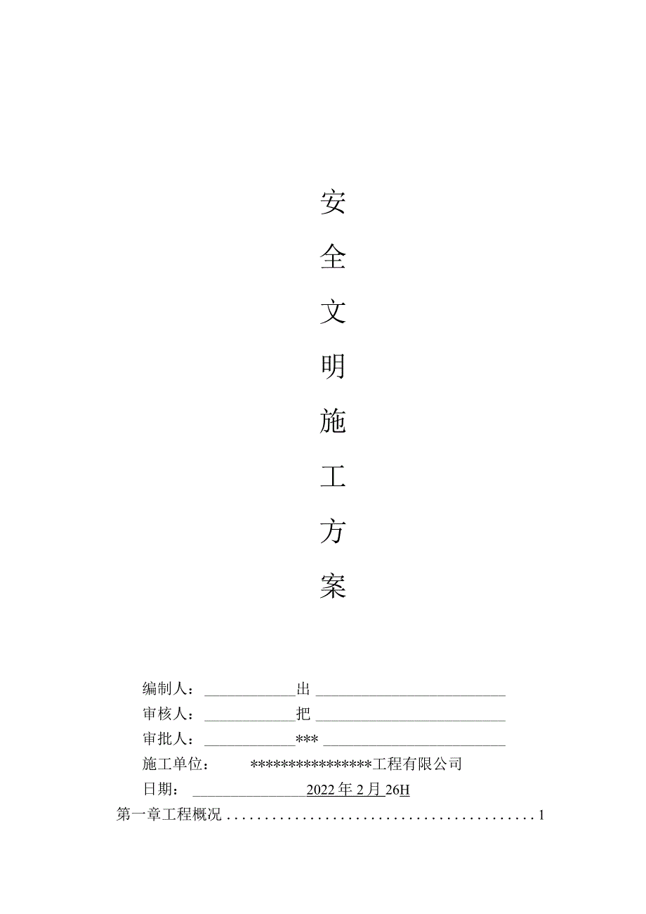 酒店装修工程安全文明施工方案.docx_第1页