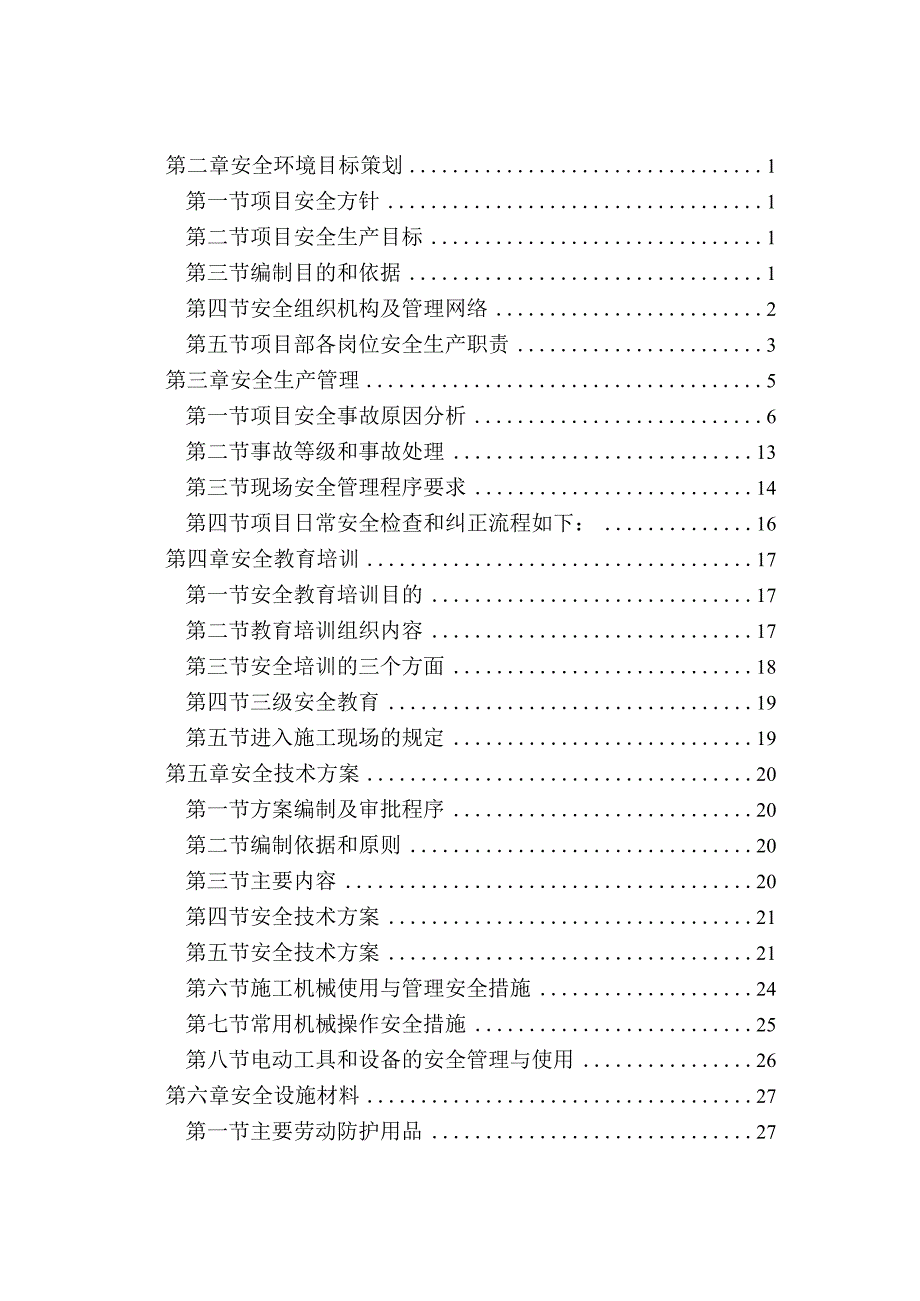 酒店装修工程安全文明施工方案.docx_第2页