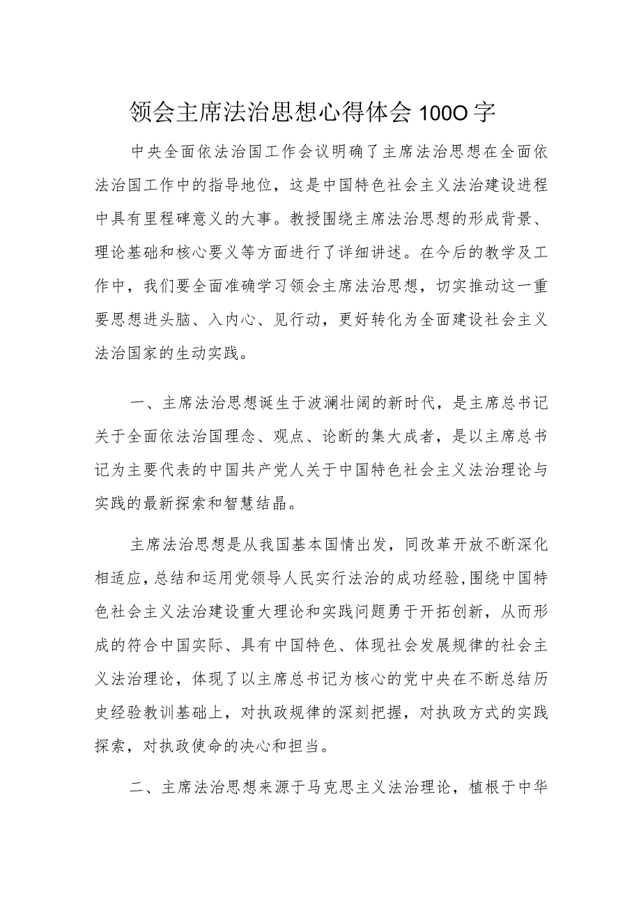 领会主席法治思想心得体会1000字.docx_第1页