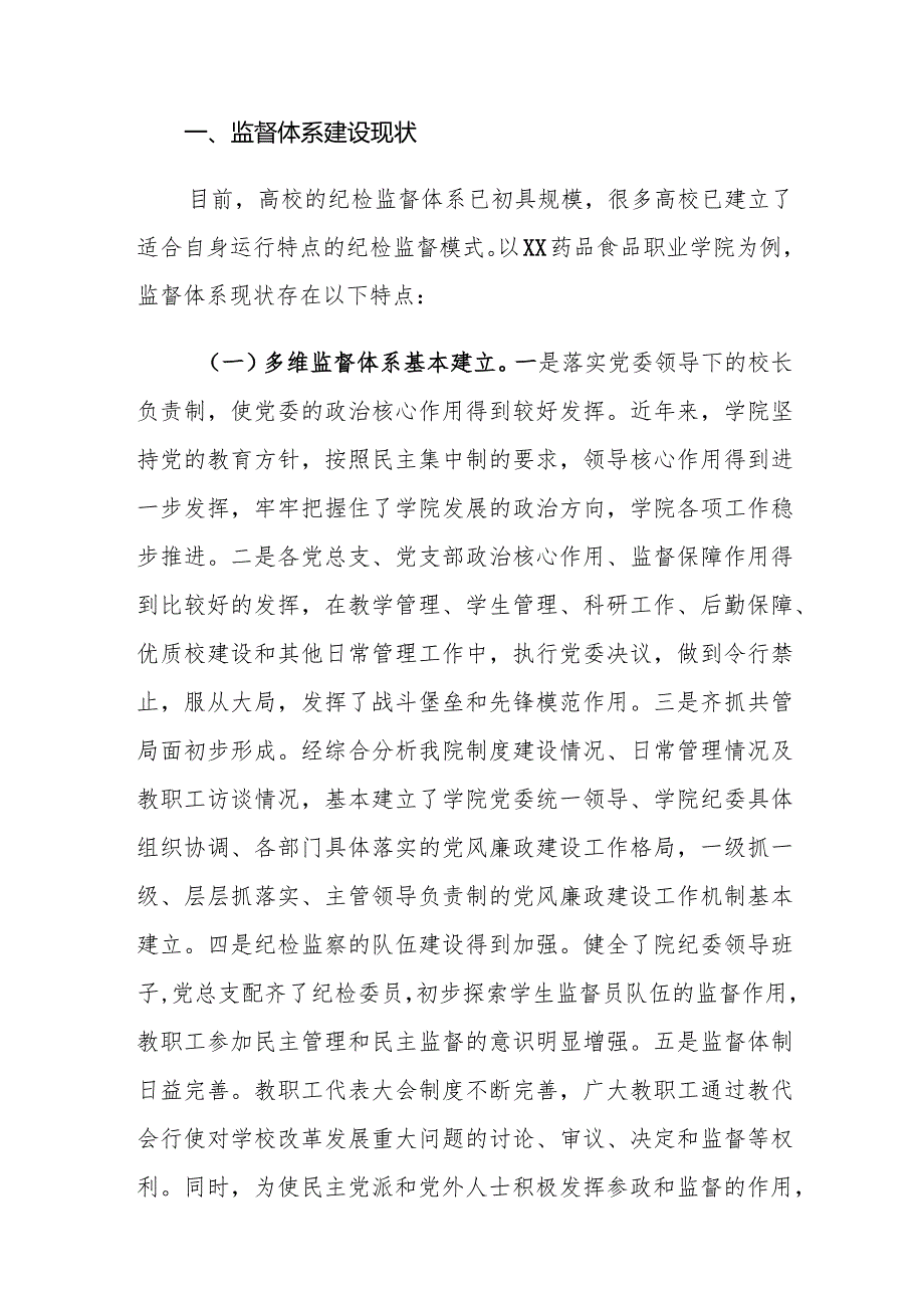 高校的纪检监督体系建设存在的问题及对策建议思考.docx_第2页