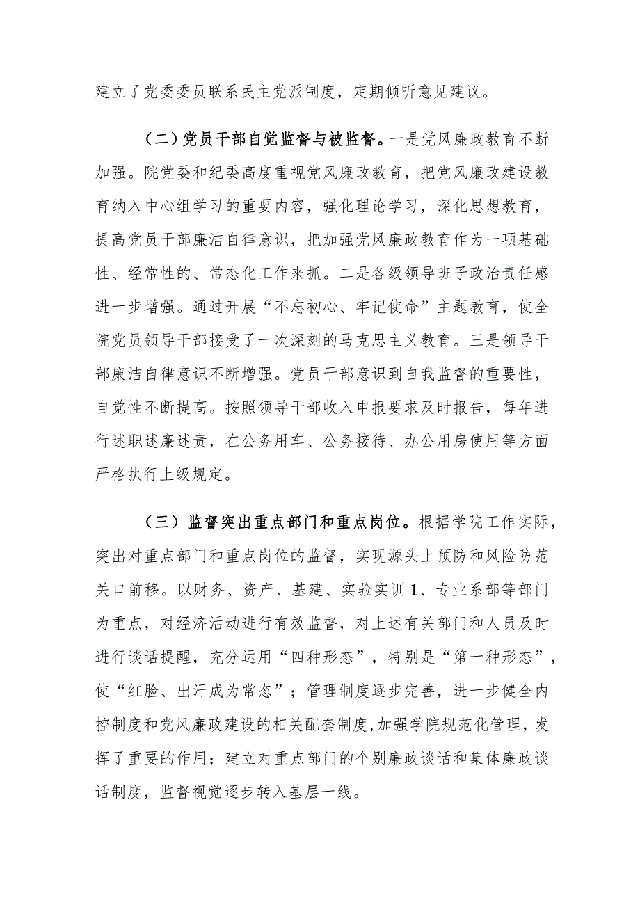 高校的纪检监督体系建设存在的问题及对策建议思考.docx_第3页