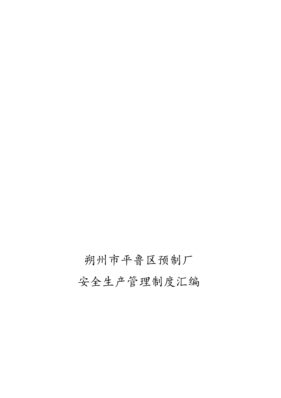 预制厂安全生产管理制度职责简析.docx_第1页