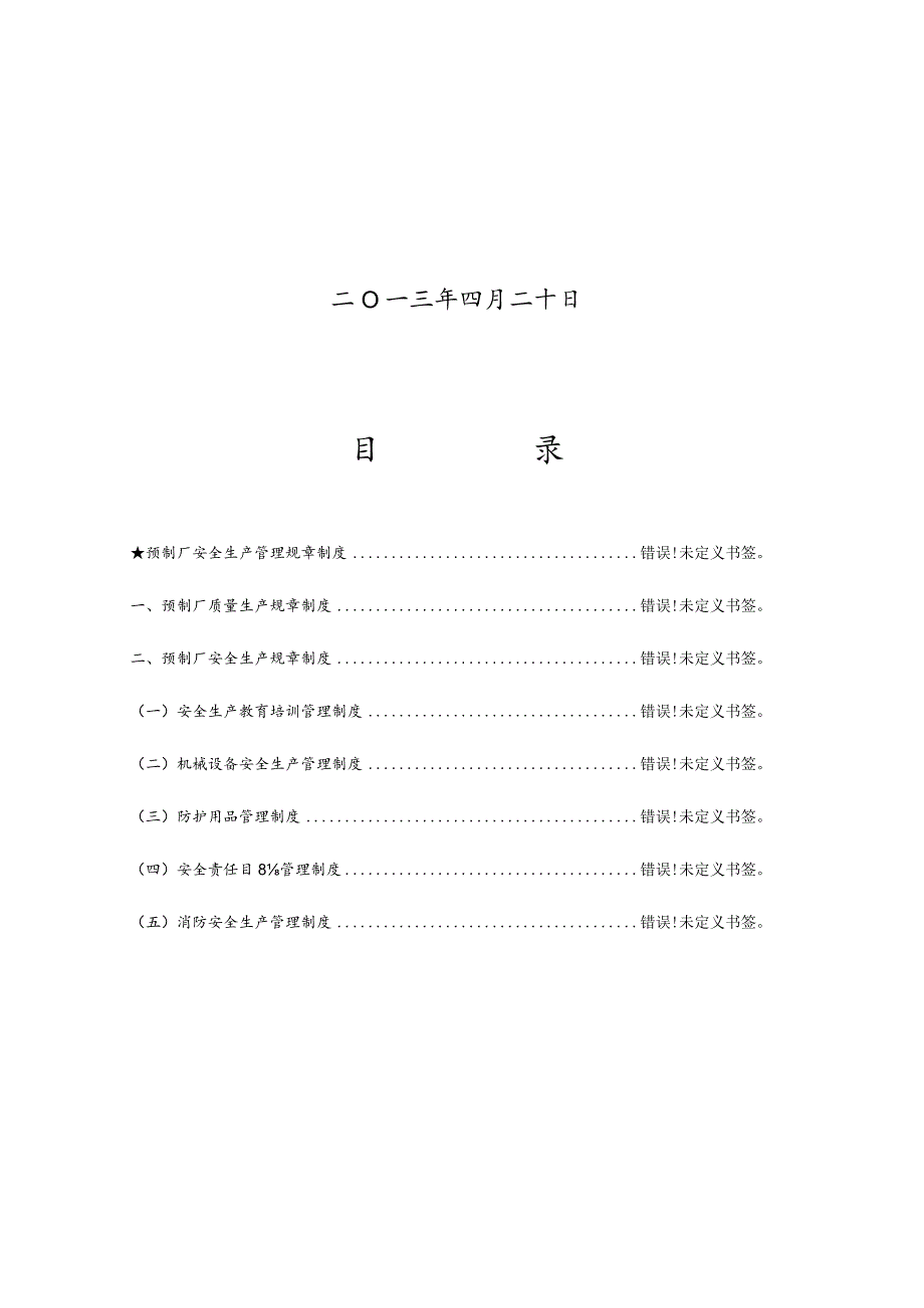 预制厂安全生产管理制度职责简析.docx_第2页