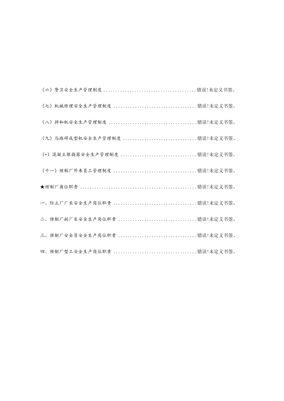 预制厂安全生产管理制度职责简析.docx_第3页