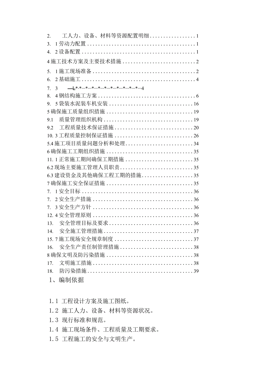 钢结构施工方案.docx_第2页