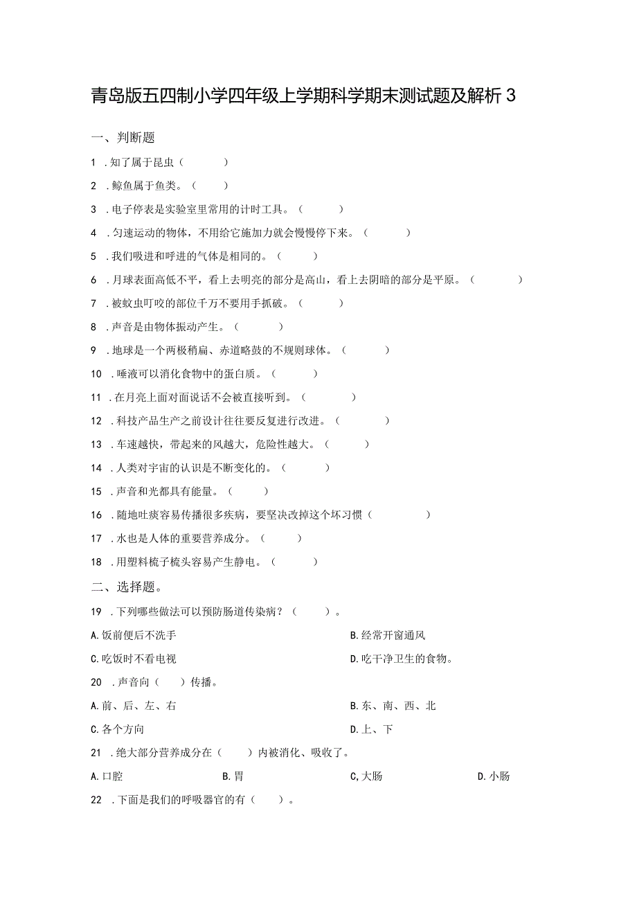 青岛版五四制小学四年级上学期科学期末测试题及解析3.docx_第1页