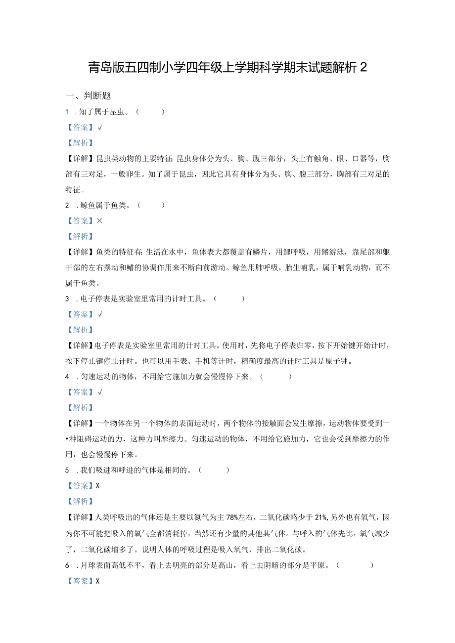 青岛版五四制小学四年级上学期科学期末测试题及解析3.docx_第3页