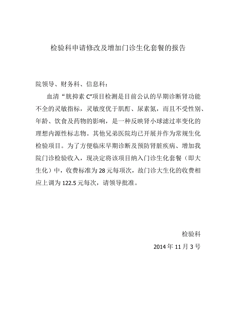 门诊生化加项目.docx_第1页