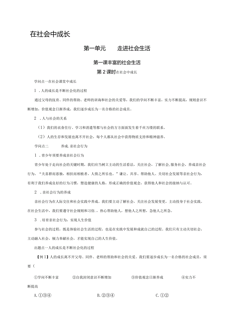 （部编版）2024年八年级上学期道德与法治备课资料：1.1.2在社会中成长.docx_第1页