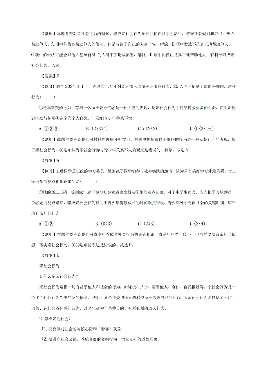 （部编版）2024年八年级上学期道德与法治备课资料：1.1.2在社会中成长.docx_第3页