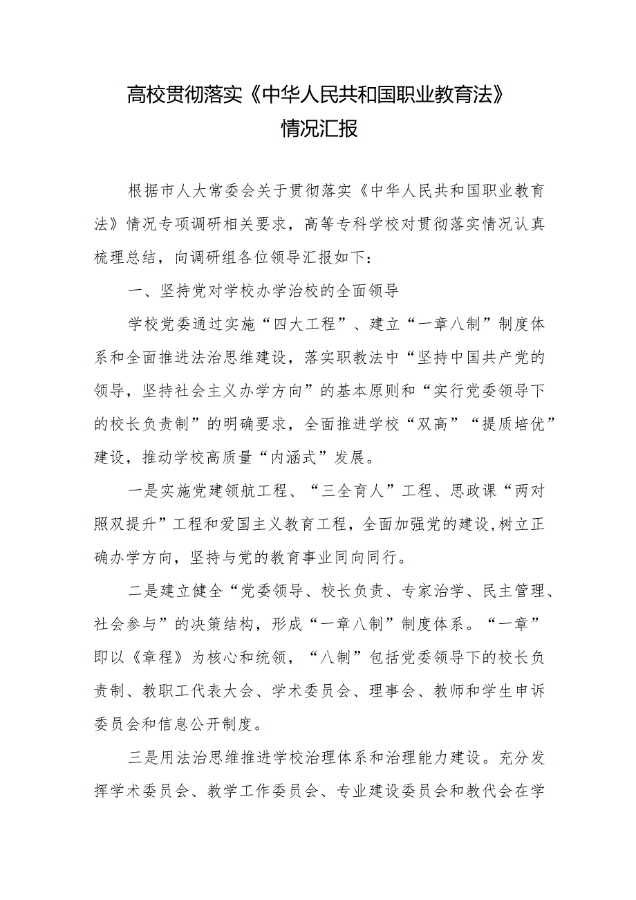 高校贯彻落实《中华人民共和国职业教育法》情况汇报.docx_第1页