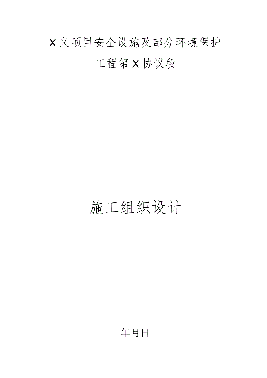 项目环保工程施工的安全设施设计.docx_第1页