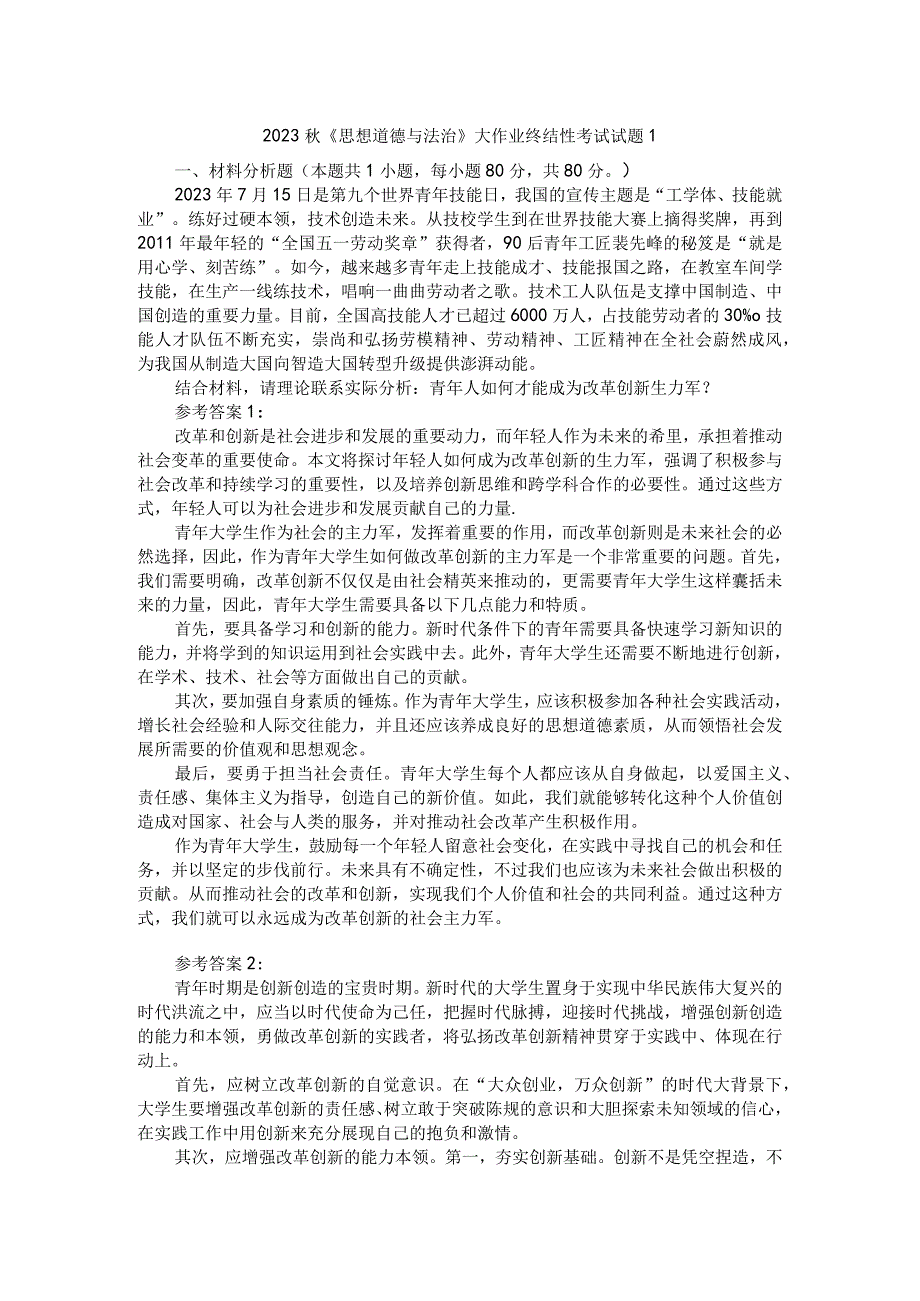 青年人如何才能成为改革创新生力军？参考答案2.docx_第1页