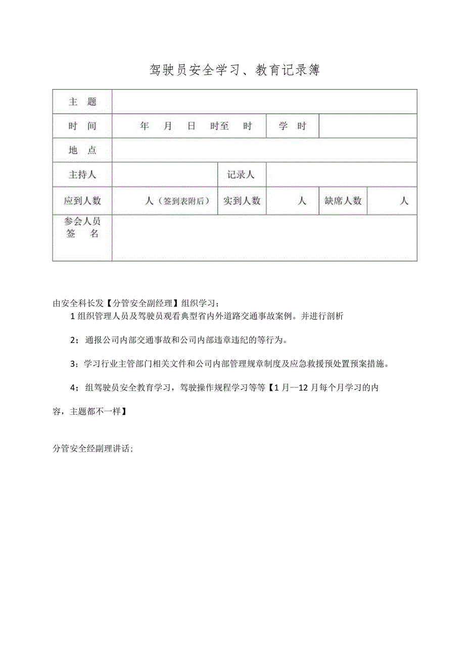 驾驶员1--12月安全学习主题.docx_第1页