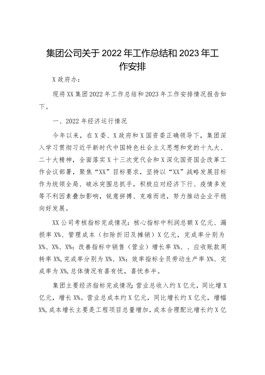 集团公司关于2022年工作总结和2023年工作安排.docx_第1页