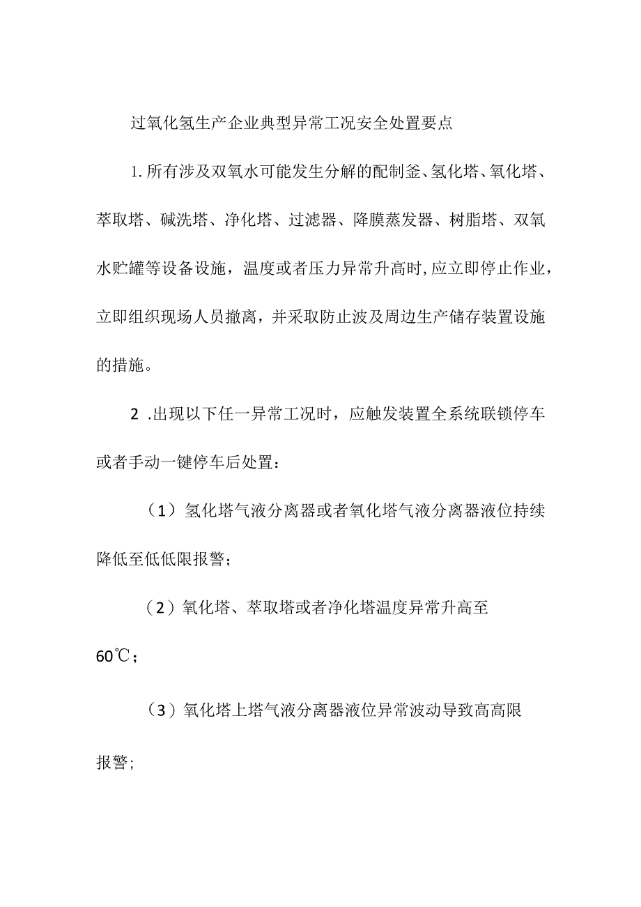 过氧化氢生产企业典型异常工况安全处置要点.docx_第1页