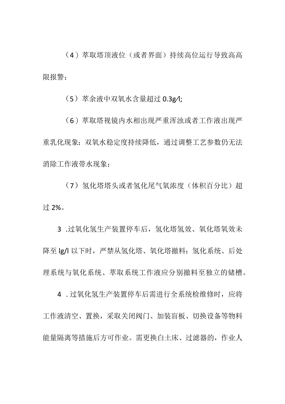 过氧化氢生产企业典型异常工况安全处置要点.docx_第2页