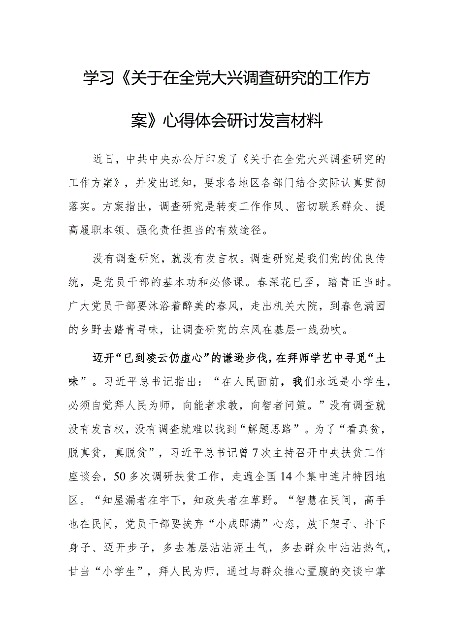 （共5篇）县委领导干部学习《关于在全党大兴调查研究的工作方案》心得体会研讨发言材料.docx_第1页