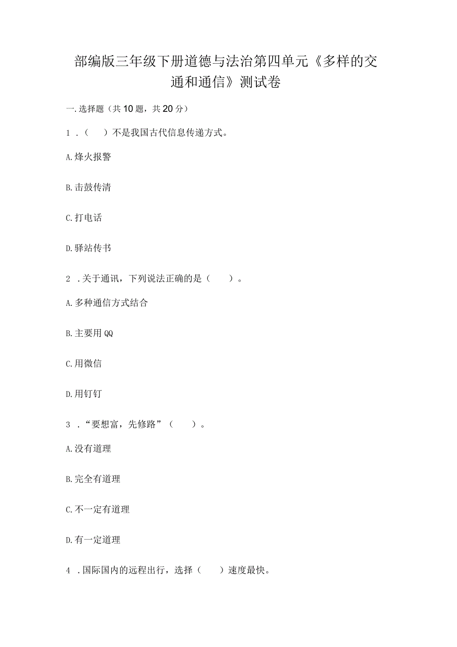 部编版三年级下册道德与法治第四单元《多样的交通和通信》测试卷（典优）word版.docx_第1页