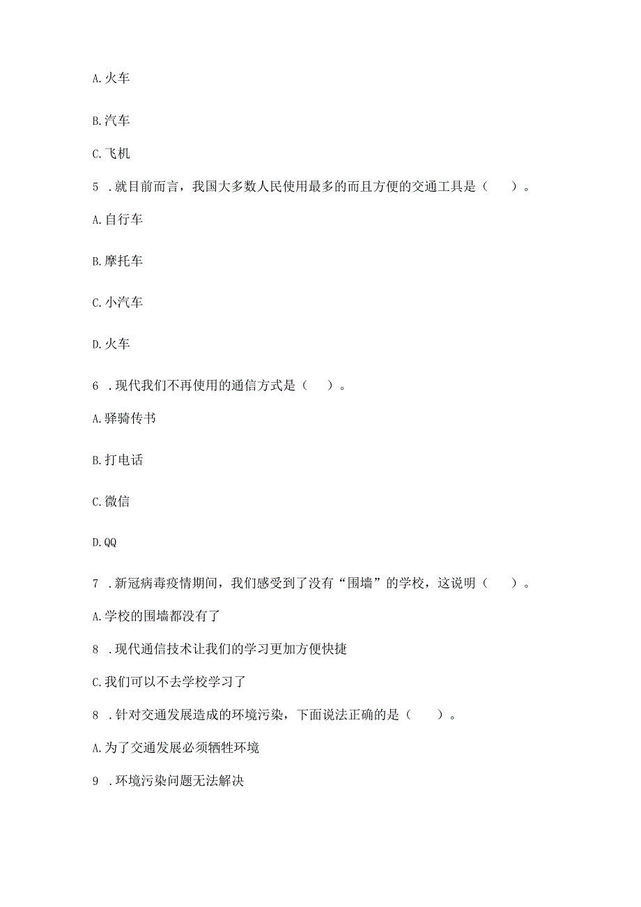 部编版三年级下册道德与法治第四单元《多样的交通和通信》测试卷（典优）word版.docx_第2页