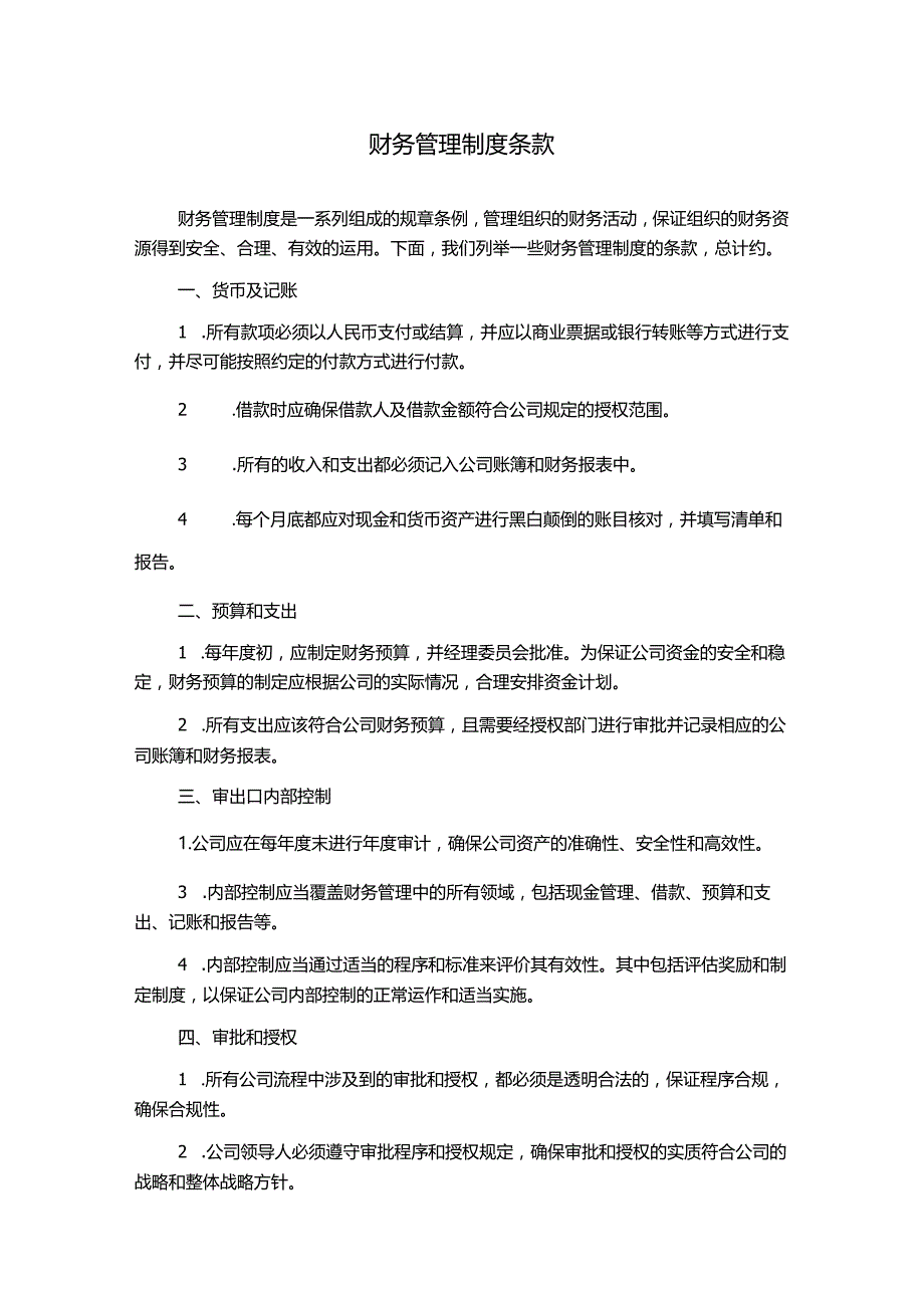 财务管理制度条款.docx_第1页