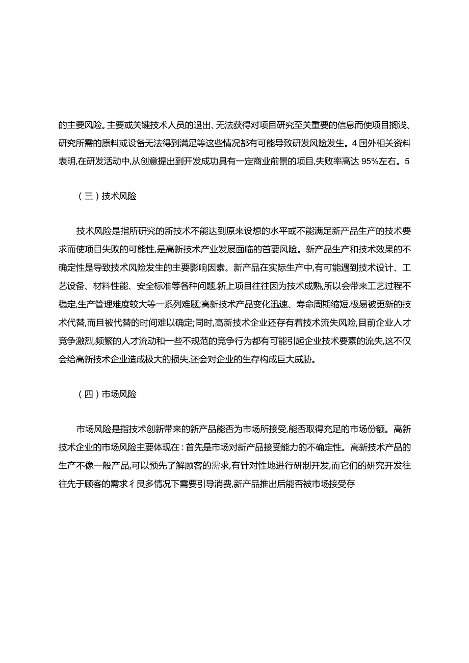 高新技术企业风险自身防护.docx_第3页