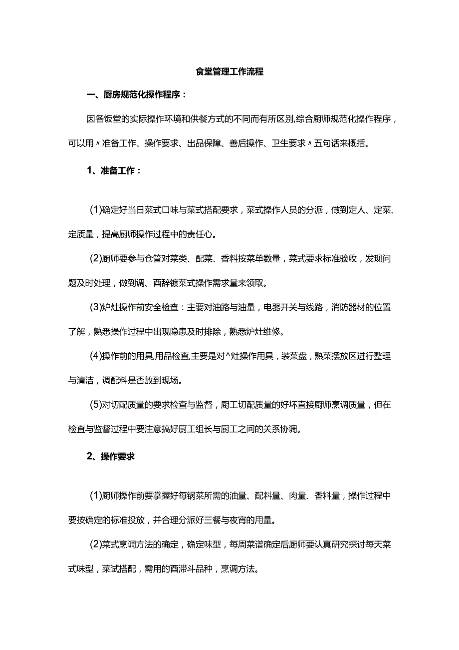 食堂管理工作流程.docx_第1页