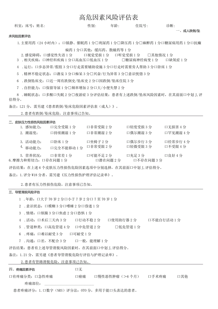 高危因素风险评估表.docx_第1页