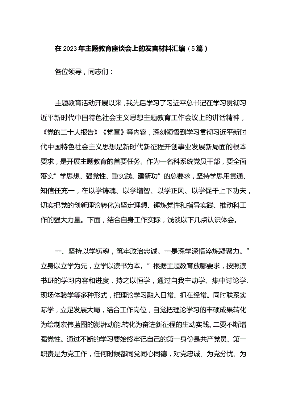 （5篇）2023年主题教育座谈会上的发言材料汇编.docx_第1页