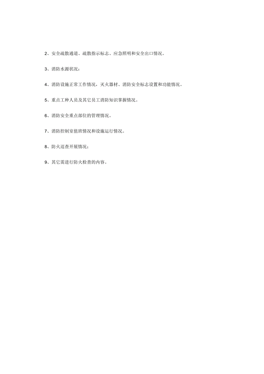 防火检查巡查制度.docx_第2页