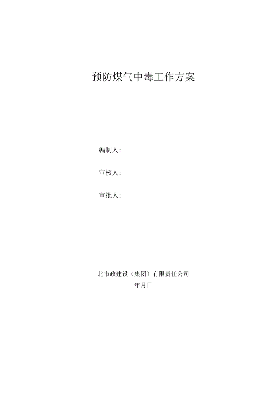 预防煤气中毒工作方案.docx_第1页