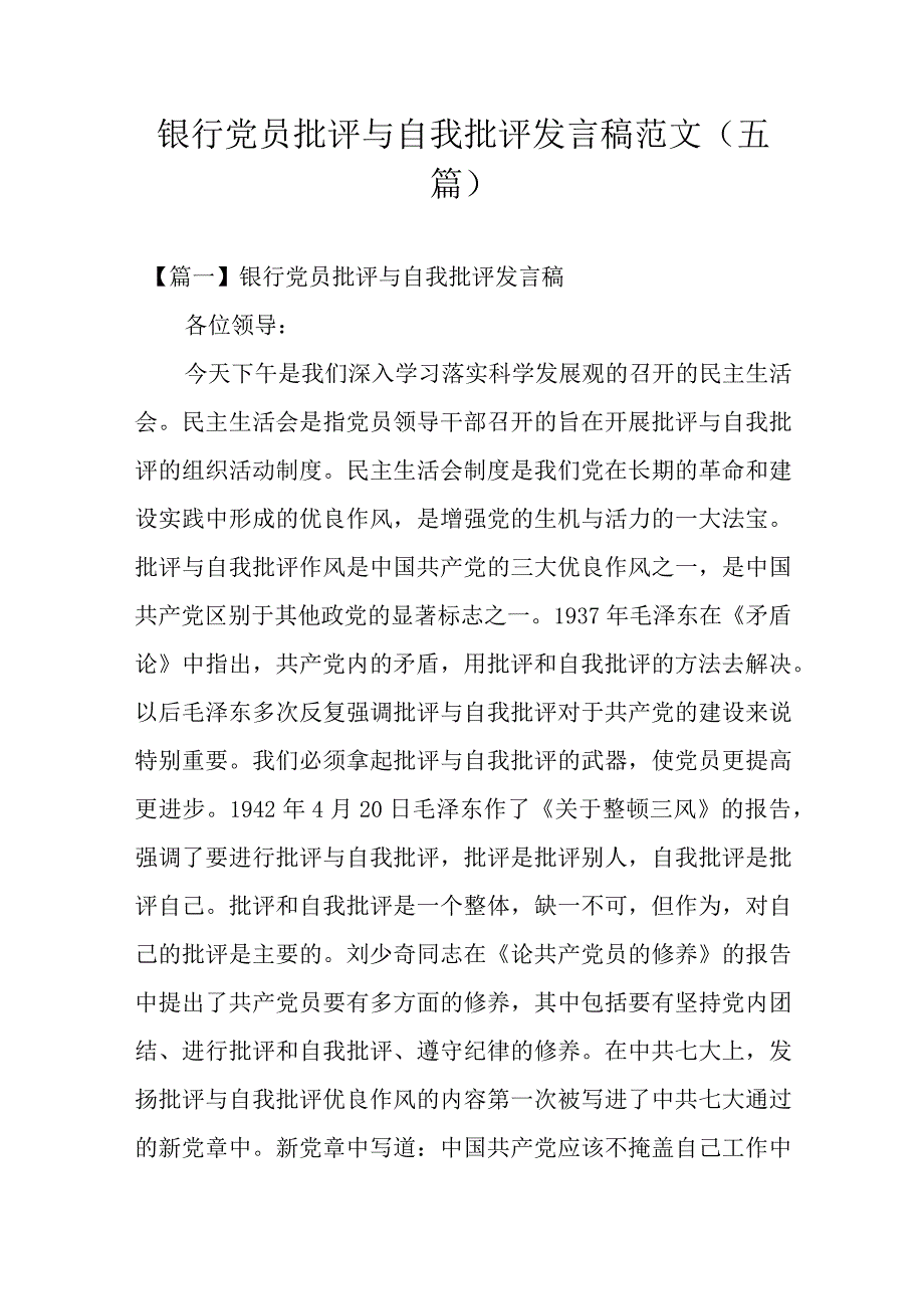 银行党员批评与自我批评发言稿范文(五篇).docx_第1页