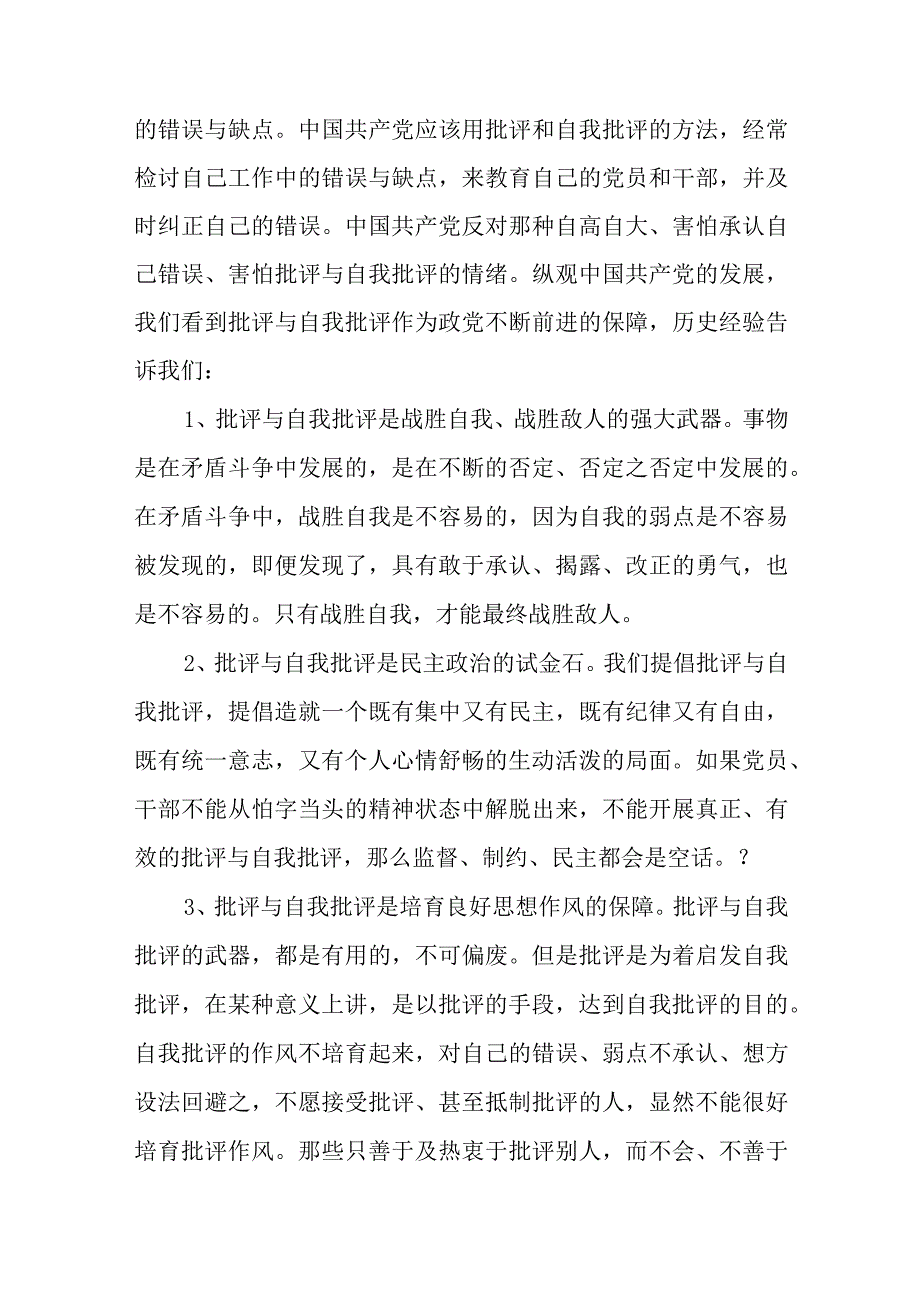 银行党员批评与自我批评发言稿范文(五篇).docx_第2页