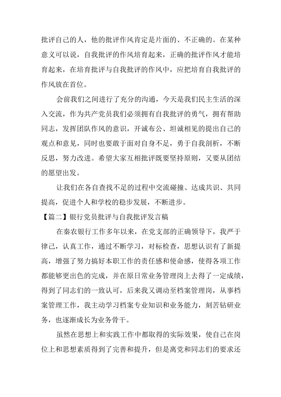 银行党员批评与自我批评发言稿范文(五篇).docx_第3页