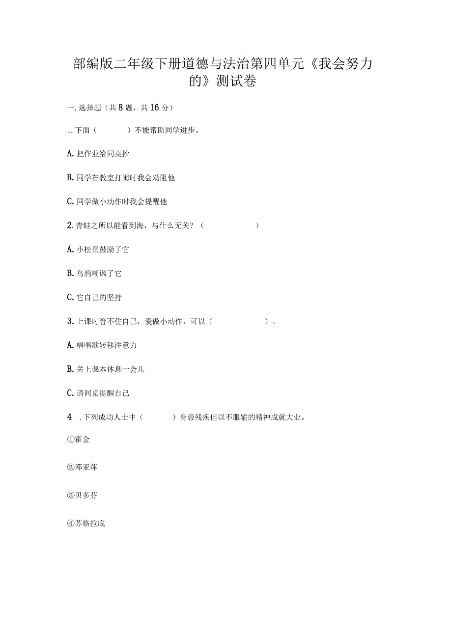 部编版二年级下册道德与法治第四单元《我会努力的_》测试卷.docx_第1页