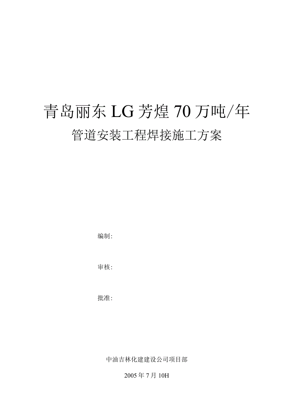 青岛工艺管线焊接方案-全区.docx_第1页