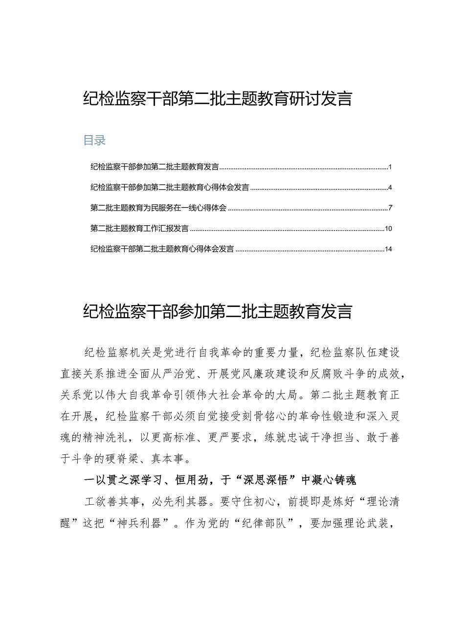 （5篇）纪检监察干部第二批主题教育研讨发言.docx_第1页