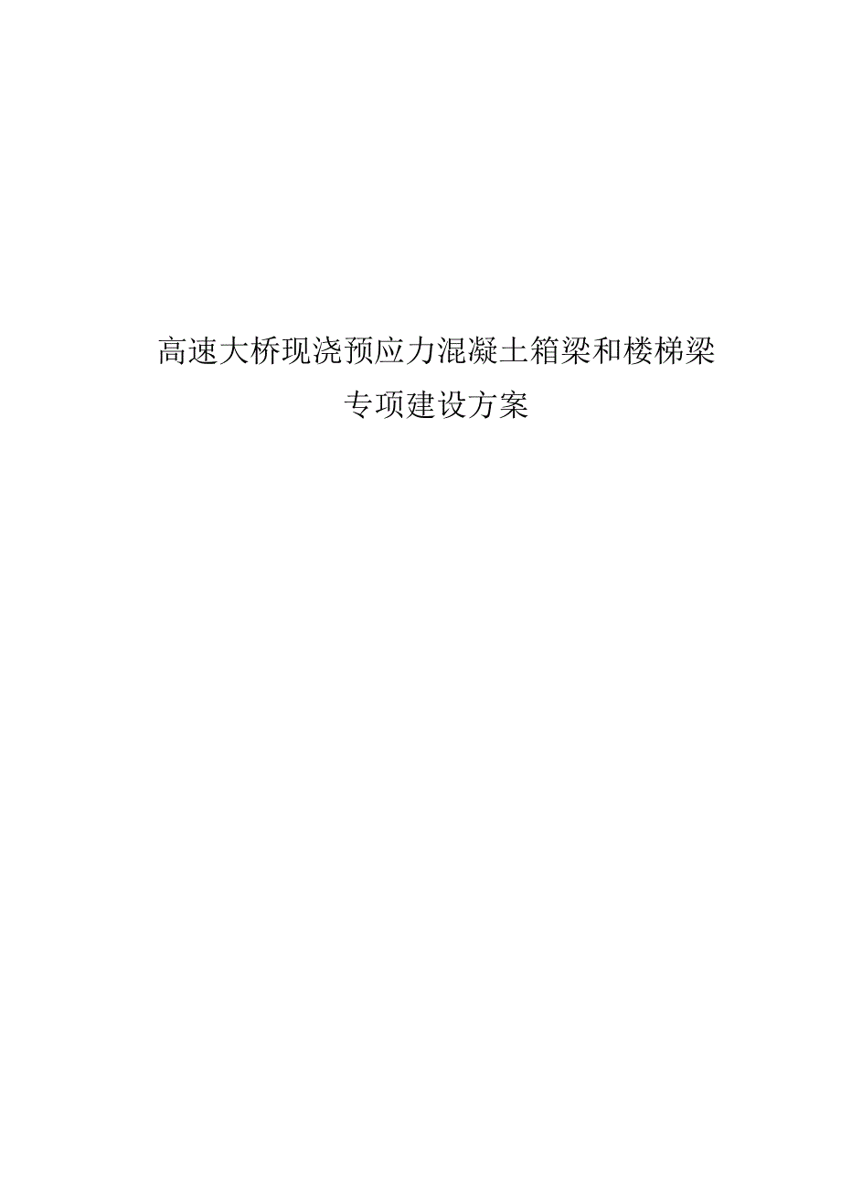 高速大桥现浇预应力混凝土箱梁和楼梯梁专项建筑方案.docx_第1页