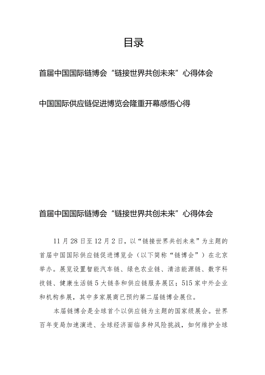 首届中国国际链博会“链接世界共创未来”心得体会、中国国际供应链促进博览会隆重开幕感悟心得.docx_第1页