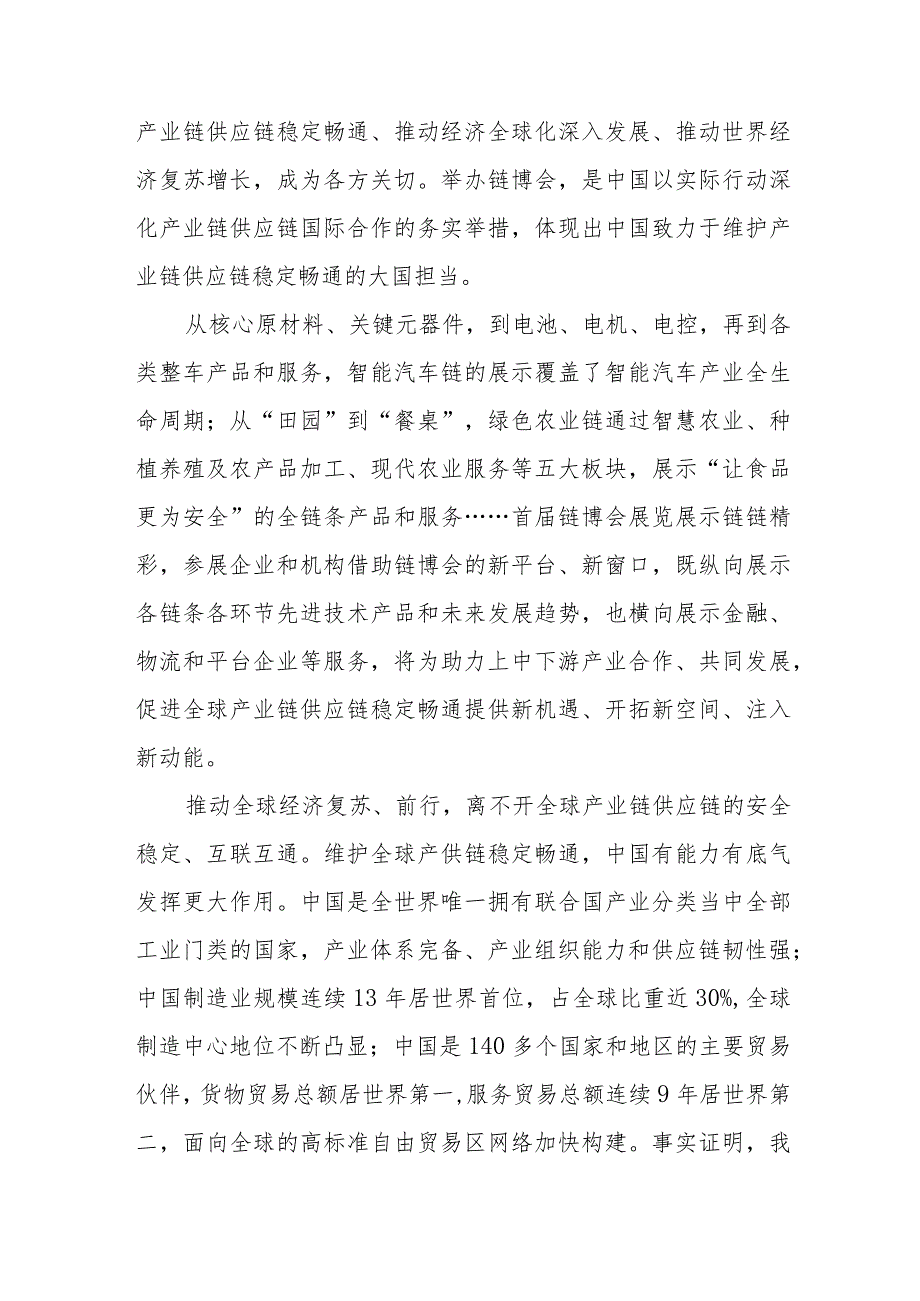 首届中国国际链博会“链接世界共创未来”心得体会、中国国际供应链促进博览会隆重开幕感悟心得.docx_第2页