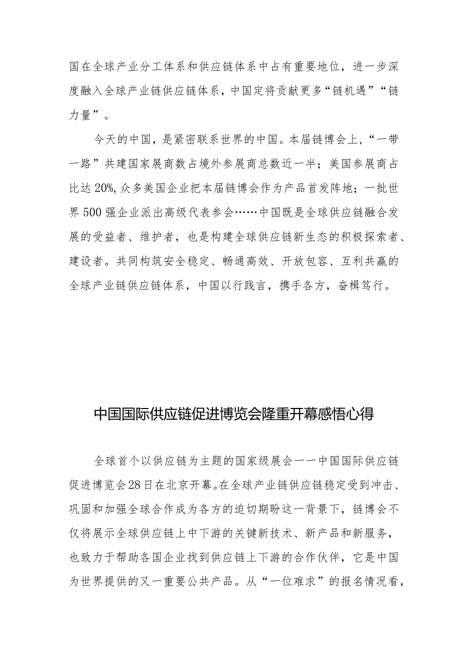 首届中国国际链博会“链接世界共创未来”心得体会、中国国际供应链促进博览会隆重开幕感悟心得.docx_第3页