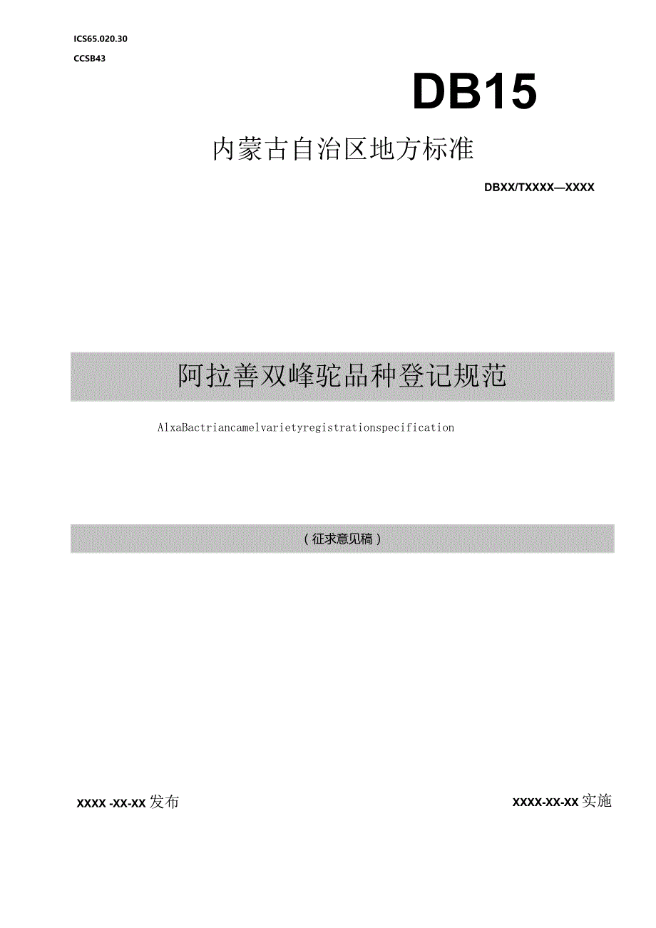 阿拉善双峰驼品种登记规范.docx_第1页