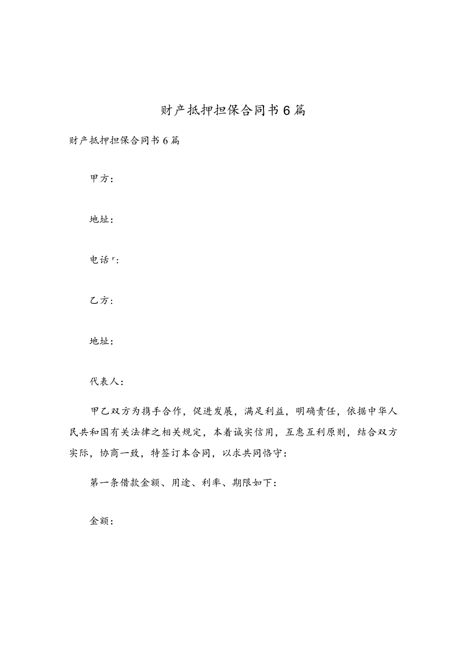 财产抵押担保合同书6篇.docx_第1页